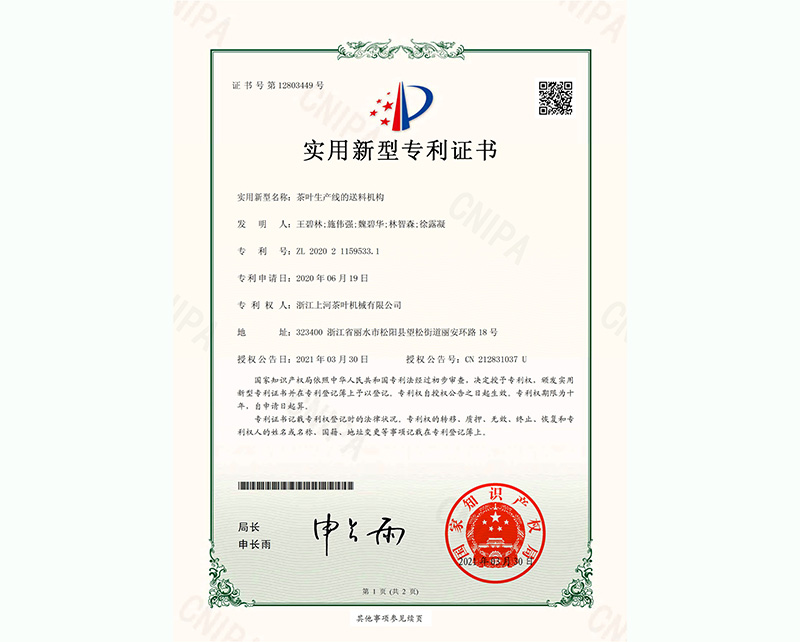 茶葉生產(chǎn)線的送料機(jī)構(gòu)-實(shí)用新型專(zhuān)利證書(shū)-1
